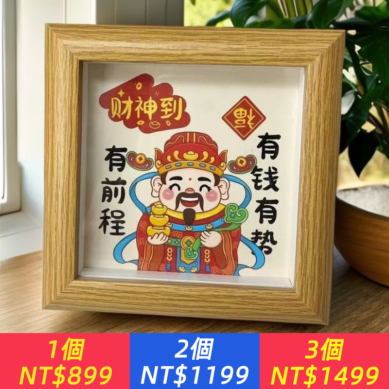 順風順水喜慶財神爺發財相框擺飾桌面裝飾字畫創意辦公室擺檯客廳