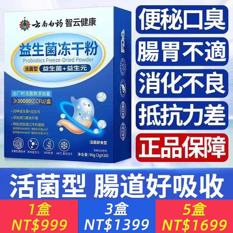 雲南白藥益生菌凍乾粉活菌型兒童成人調理腸胃益生菌