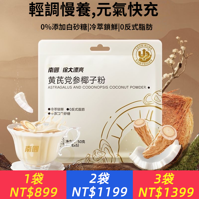 黃芪黨參椰子粉無添加蔗糖沖泡飲品藥食同源秋冬滋養生粉