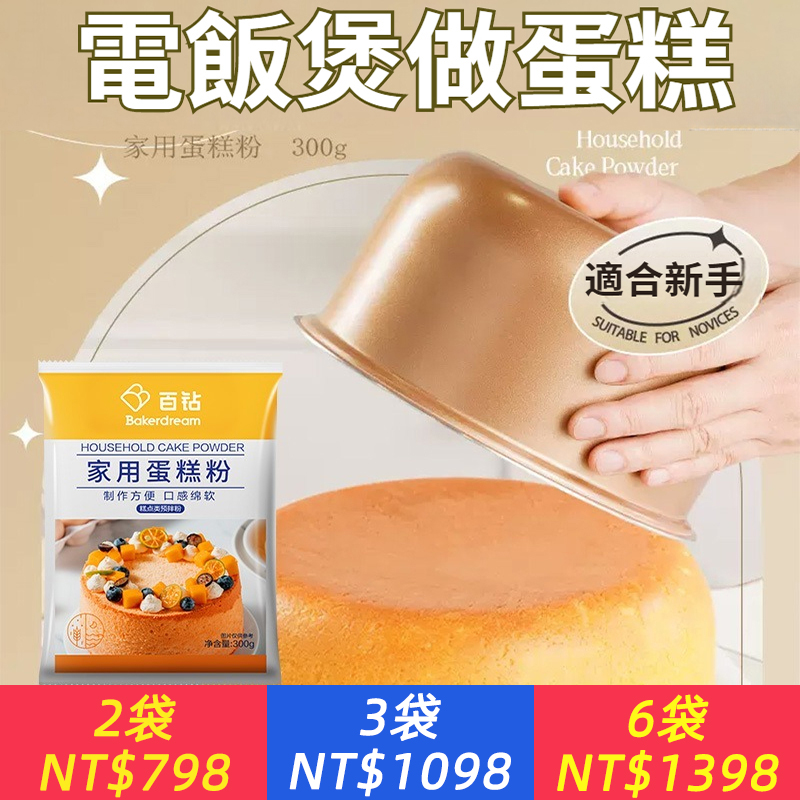 烘焙小白的魔法—蛋糕預拌粉有了它，你也能輕鬆做出美味蛋糕！口感鬆軟細膩，每壹口都讓人陶醉！