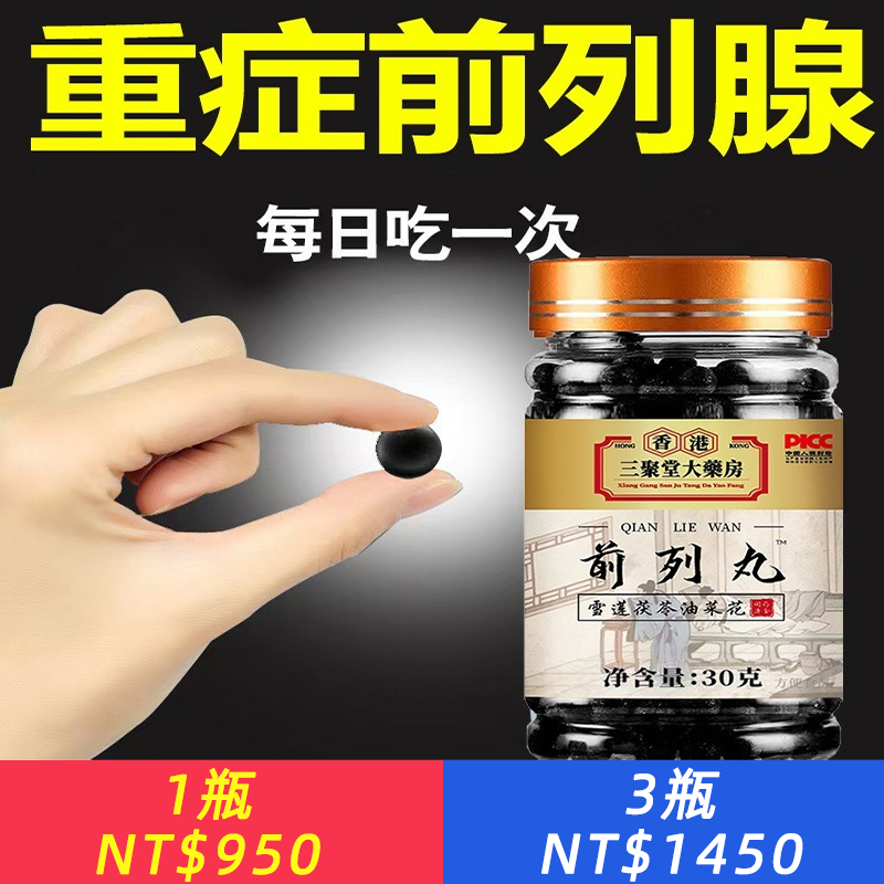 香港三聚堂大藥房前列丸 男前列枸杞茯苓蒲公英杜仲雄花中藥材秘方