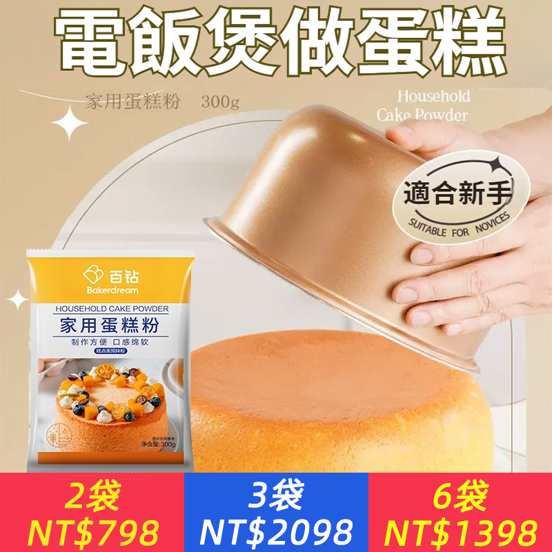 烘焙小白的魔法—蛋糕預拌粉有了它，你也能輕鬆做出美味蛋糕！口感鬆軟細膩，每壹口都讓人陶醉！