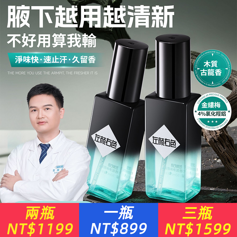 左顏右色淨味除臭噴霧止汗露古龍香體男士腋下去異味持久留香