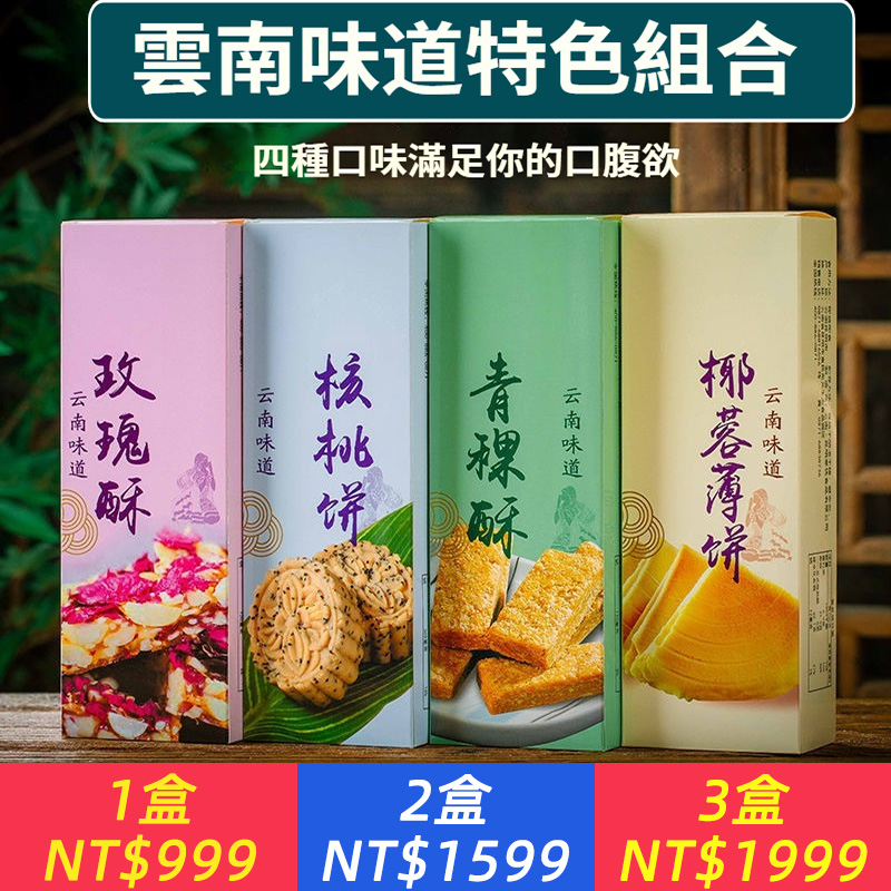 雲南特產盒裝伴手禮組合點心玫瑰酥核桃香餅青稞酥椰蓉薄餅禮盒
