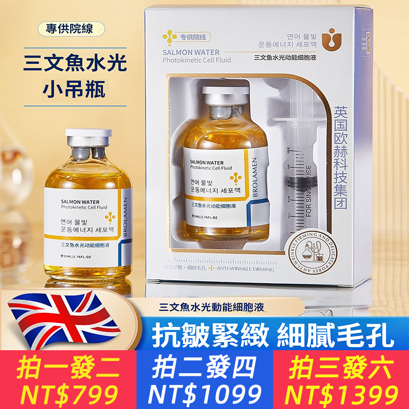 三文魚水光動能細胞液精華液保濕乳液面部補水護膚品