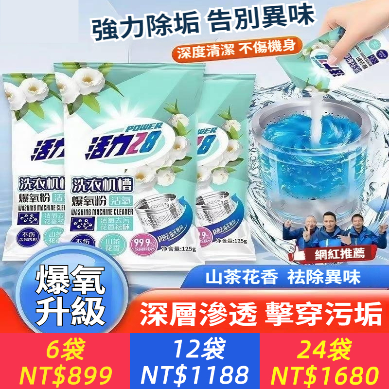【活力28】洗衣機清潔劑滾筒深層除垢殺菌去污除味含柔軟順劑