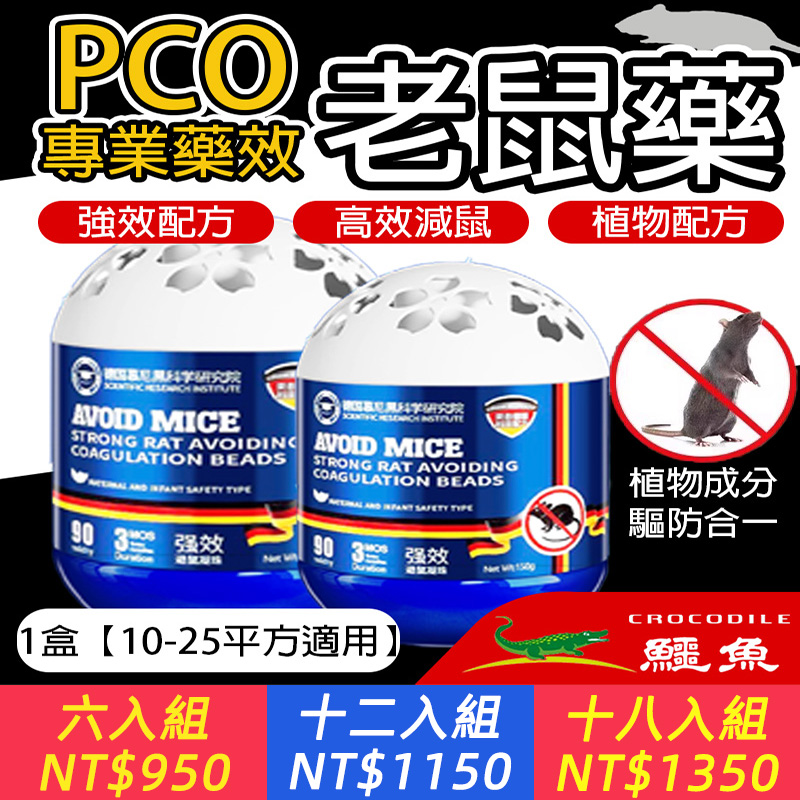 【鱷魚草本驅鼠凝膠】PCO除鼠專家唯一指定！「1天見效」讓老鼠連夜逃難、 孩子寵物安心100%｜台灣家庭最強防線、再猖狂的老鼠也投降！專業除鼠師認證、 不含毒成分，毛小孩亂舔也不怕～全家安全防護啟動！