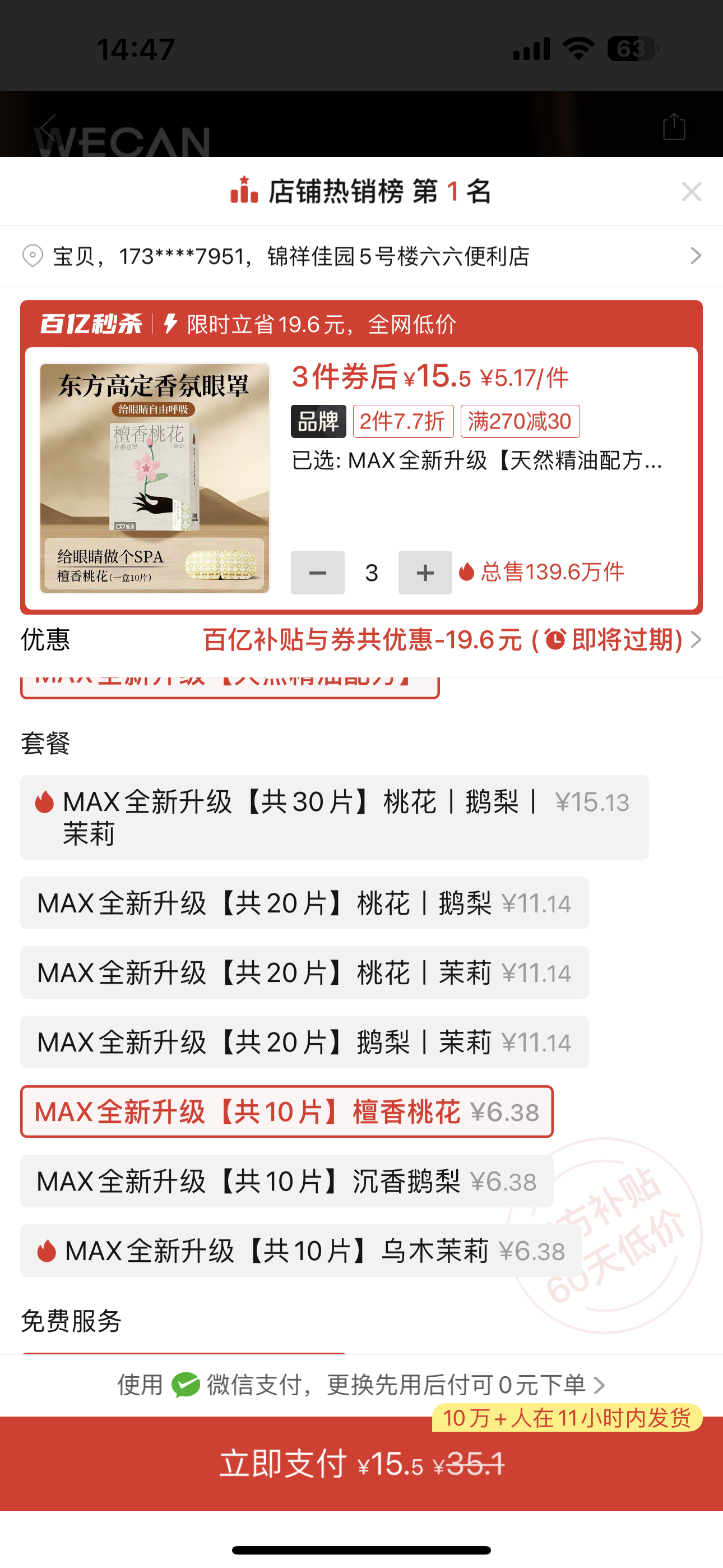 ①芳香熱敷眼罩檀香桃花3盒30片+②藍莓幹1罐