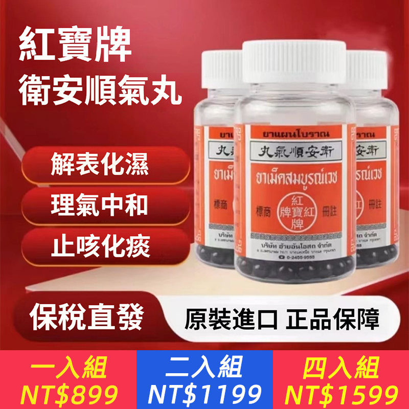 泰國進口紅寶牌順氣丸MEDIPROPO止咳嗽痰多氣喘急促支氣管炎200粒