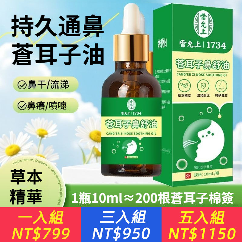 蒼耳子老牌鼻油護鼻精華油植物油鼻腔乾燥兒童鼻部清涼油
