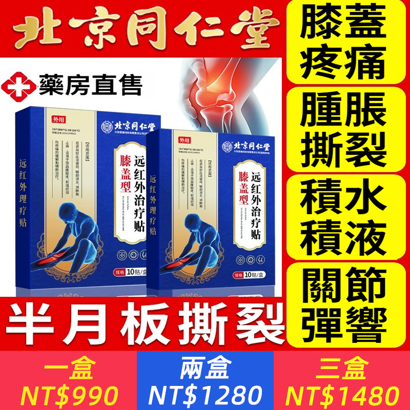 北京同仁堂膝蓋疼痛突出坐骨神經積水積液半月板扭傷老寒腿膏藥貼