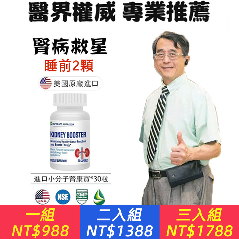 【江守山推薦】美國原廠進口雲杉腎康寶，拯救腎的新科技，有效治療糖腎、尿蛋白、尿酸、高腎、腎虛、肌酐高、腎囊腫、腎衰竭等各種腎疾病，全面改善你的腎臟功能，增強體質！告別腎病綜合徵、各類腎小球腎炎、慢性腎髒病、尿毒症等腎疾病​！不透析，不洗腎，有效恢復腎功能！