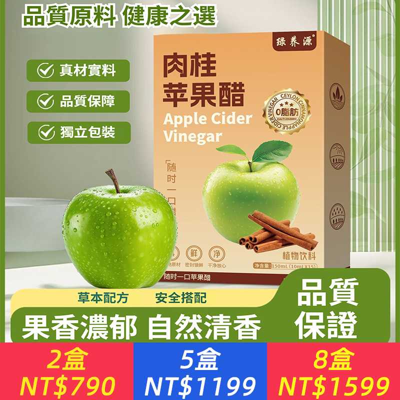 【零蔗糖！零脂肪！】肉桂蘋果醋精華原液，高濃度配方富含膳食纖維，助消化促代謝。獨立便携袋裝，輕鬆享健康~