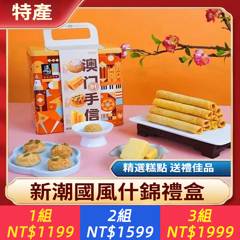 濠潤坊澳門特產蛋捲糕點什錦禮盒廣東餅乾手信中秋節零食送禮傳統