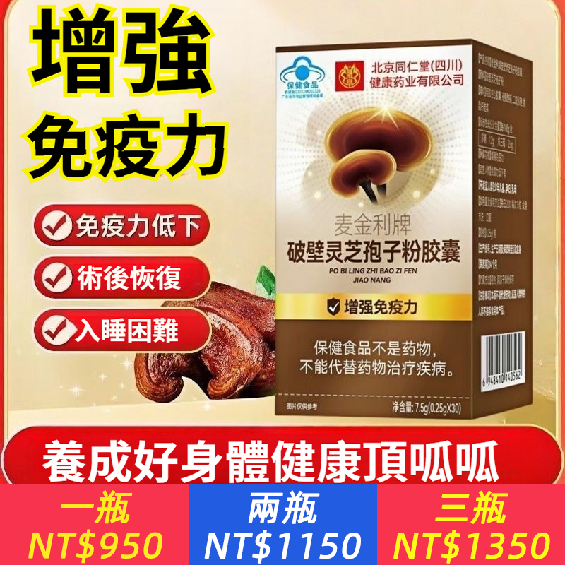 【破壁靈芝孢子粉膠囊】提高免疫力！增強體質抗過敏病毒！