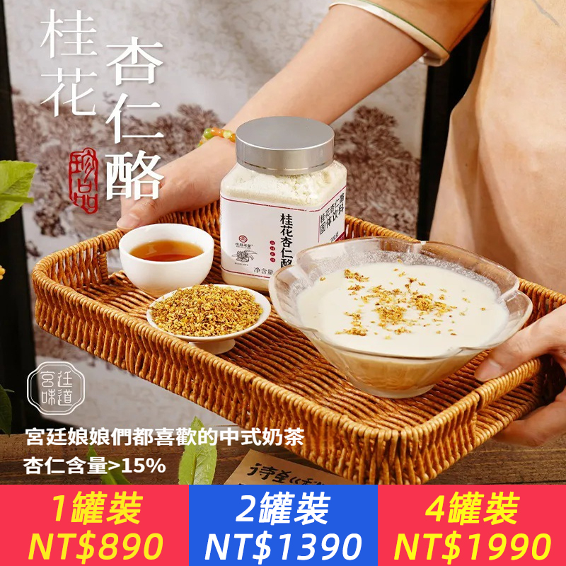 黃黑皮+熬夜臉的救星！ 【宮廷桂花杏仁酪】喝出冷白牛奶肌，雙重透亮因數：杏仁VB₁₇褪黃+桂花黃酮抗氧｜14天養出素顏發光感｜古代娘娘們都愛的宮廷美食，美顏養膚美白，立秋後喝效果翻倍