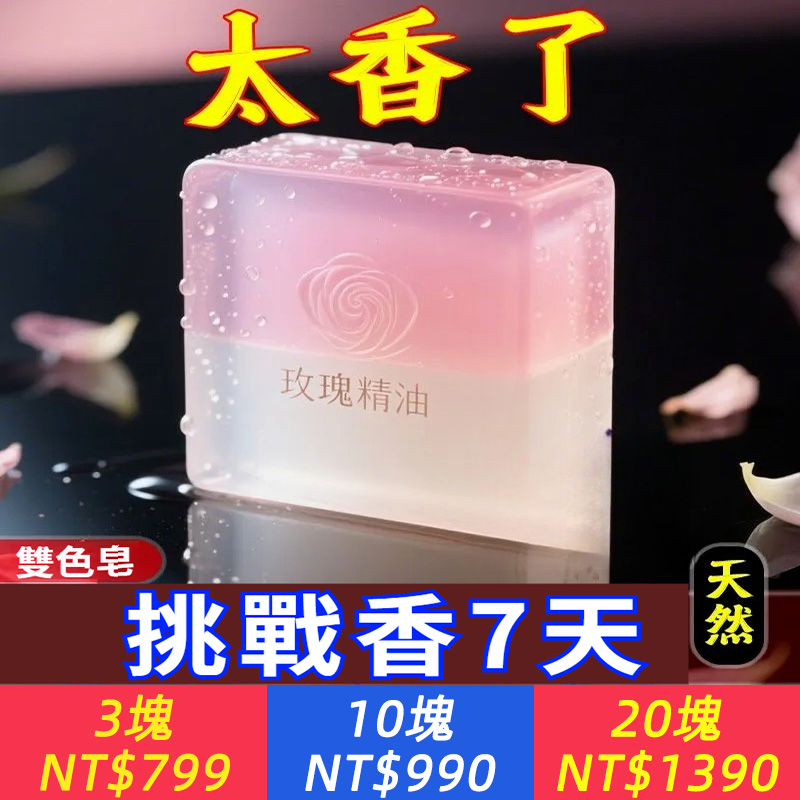 不用噴香水，挑戰香7天！【玫瑰精油雙色皂】純天然玫瑰精華萃取，滋潤清潔，淨蟎祛痘，清爽控油，抗皺去黃，嫩白肌膚，男女通用，洗頭洗臉洗澡，一皂多用，自帶玫瑰體香，洗完香噴噴~