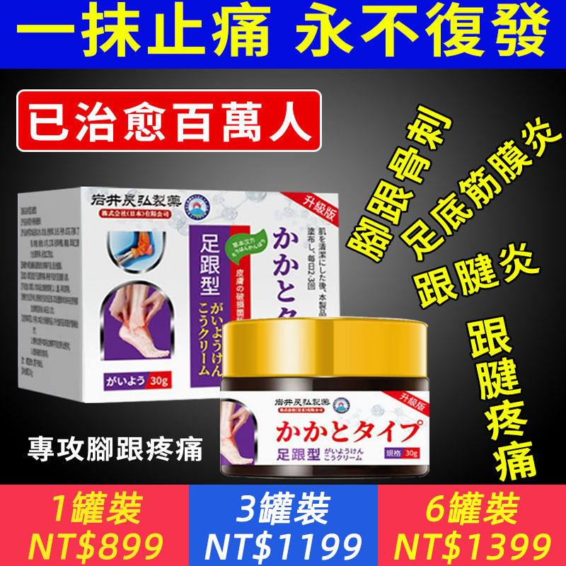 走久站久就腳底痛？日本親研，專攻腳跟疼痛/足底筋膜炎/腳跟骨刺/跟腱炎/跟腱疼痛。 中草藥成分安全有效，輕輕一抹，告別足部問題，腳輕鬆！