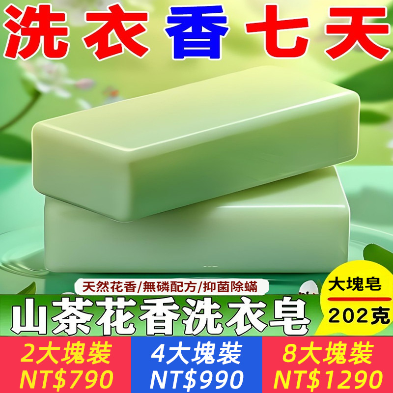 【山茶花洗衣皂】天然山茶花香·強力去污老肥皂｜無磷抑菌除蟎｜大塊家庭裝｜溫和護衣 潔淨透亮