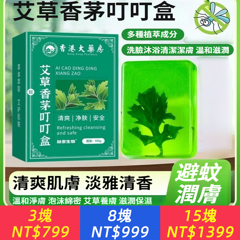 全身不癢了！招蚊體質也不怕，驅蚊清潔二合一！【艾草香茅叮叮皂】精選艾草+香茅，驅蚊，止癢，防叮，清爽，控油，一皂止癢，無添加更低敏，敏感肌放心用，全家適用！