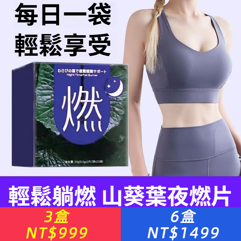 燃!山葵葉夜燃片熱控片進口睡眠夜間身材管理碳水燃燒正品現貨