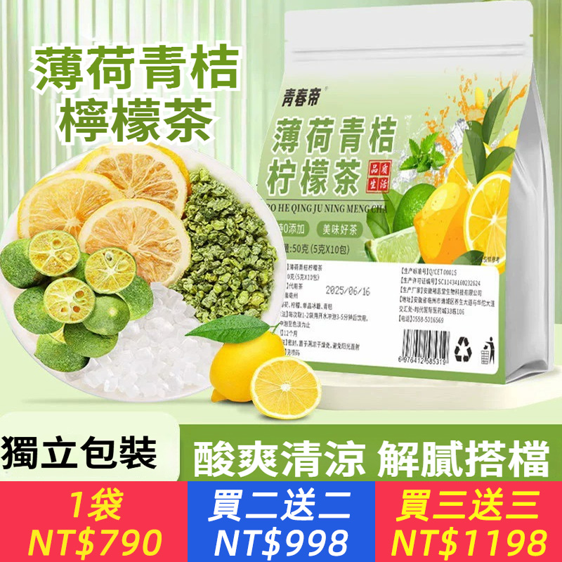 【薄荷青桔檸檬茶】薄荷+青桔+檸檬三重奏，真實薄荷葉鮮果酸甜，冷熱皆宜，袋裝隨享夏日清涼。