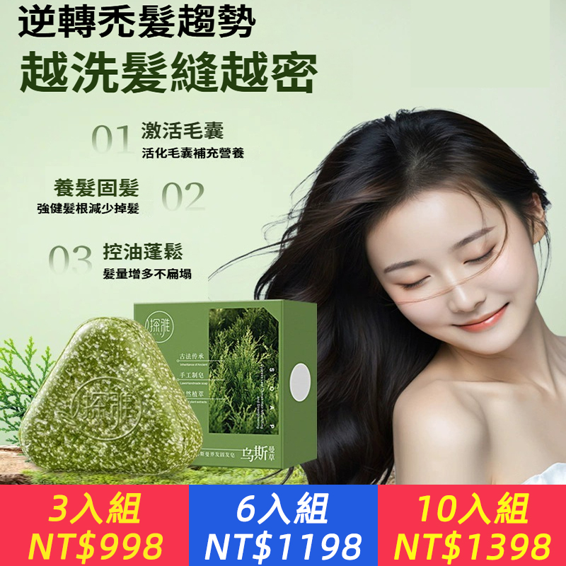 【側柏葉烏斯曼洗髮皂】你是否為了禿頭問題煩惱？毛囊不健康 越來越稀疏、來試試、這款洗髪皂、養髮 固髮 髮量回春、古法傳承 手工製皂、 安全健康0科技、甄選18味養髮草本、 養出濃密 、海藻般的髮、 微納米綿密泡沫、不乾澀 、不假滑、易沖洗