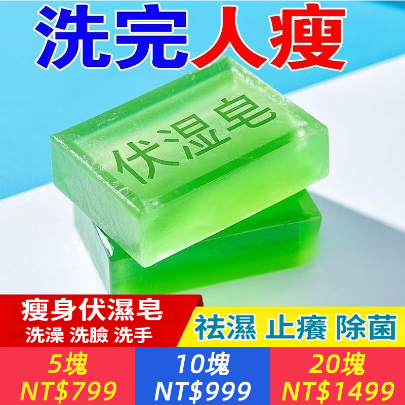 【手工草本伏濕皂】虚胖/瘙痒/易累？ 手工草本伏濕皂，一洗双效：植萃止痒+温通消肿！祛濕塑身減肥，全身瘦身皂懶人，暴瘦燃脂皂