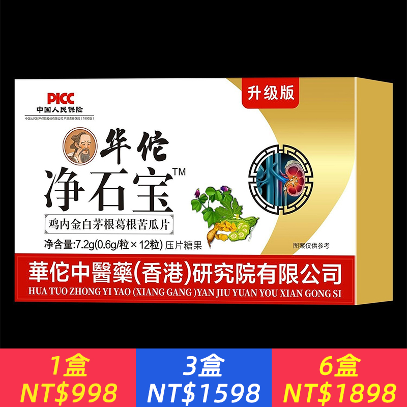 【華佗淨石寶】體內結石多藥房正品雞內金菊苣片結石堵塞用尿石膽石中藥材提取