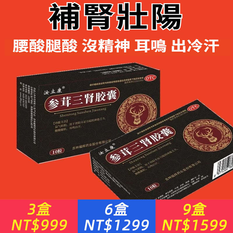 參茸三腎膠囊補腎壯陽體虛四肢無力腎虛出汗腰酸背痛藥