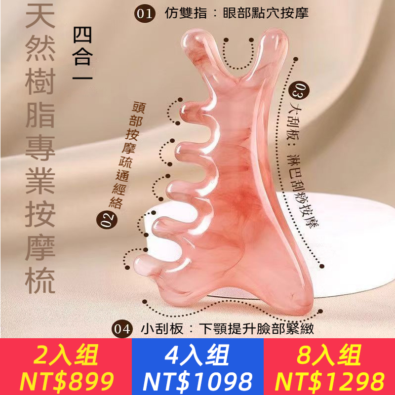 小V臉神器！天然樹脂按摩梳 獨家凹凸齒梳 一梳消水腫 提拉緊緻超有感 天然樹脂材質 溫和不傷肌膚 敏感肌也適用搭配精華/乳液 導入效果翻倍 省下萬元美容儀