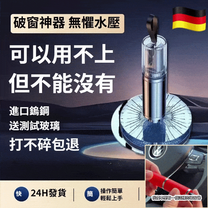 【德國進口】有車一族必備，小巧不佔空間，關鍵時刻救命✅ 德國特級鋼材，一秒破窗，快速逃生、可以用不上，但不能沒有【??破窗+割繩】