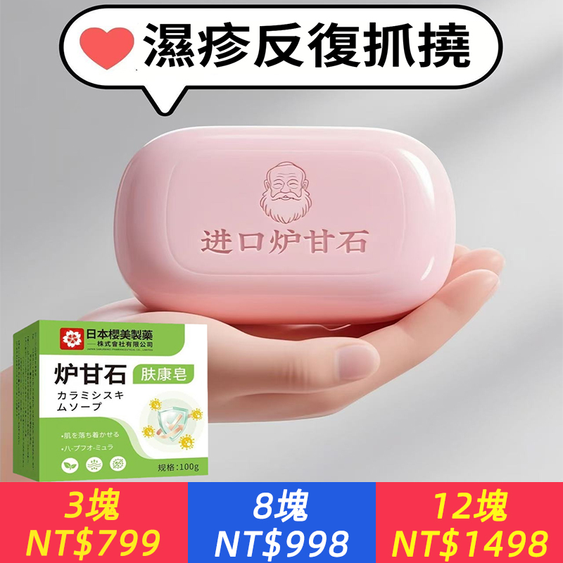 日本【爐甘石膚康皂】天然爐甘石，除蟎止癢，植物配方無刺激，全身可用，濕疹皮炎汗皰瘙癢，一洗沒了！
