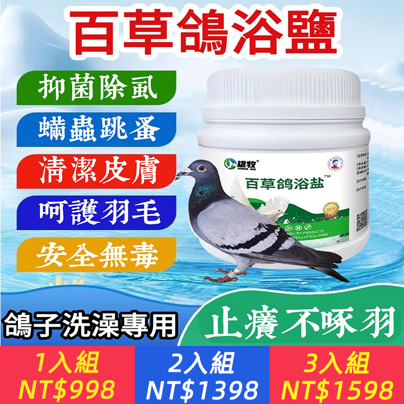 【官方正品百草鴿浴鹽】 鴿子鸚鵡洗澡清潔，體外驅蟲除蟎除虱止癢除臭沐浴鹽
