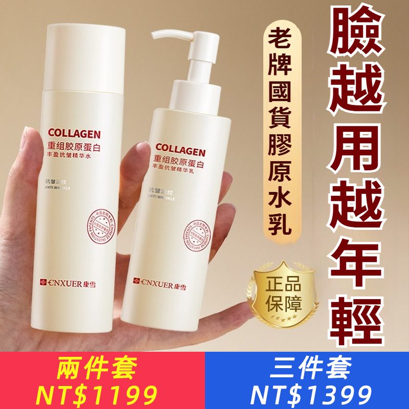 膠原蛋白精華水乳套裝，抗皺淡紋提拉緊緻，祛黃提亮抗老保養品.御齡科技 革新雙膠原 一鍵打通年輕通路
