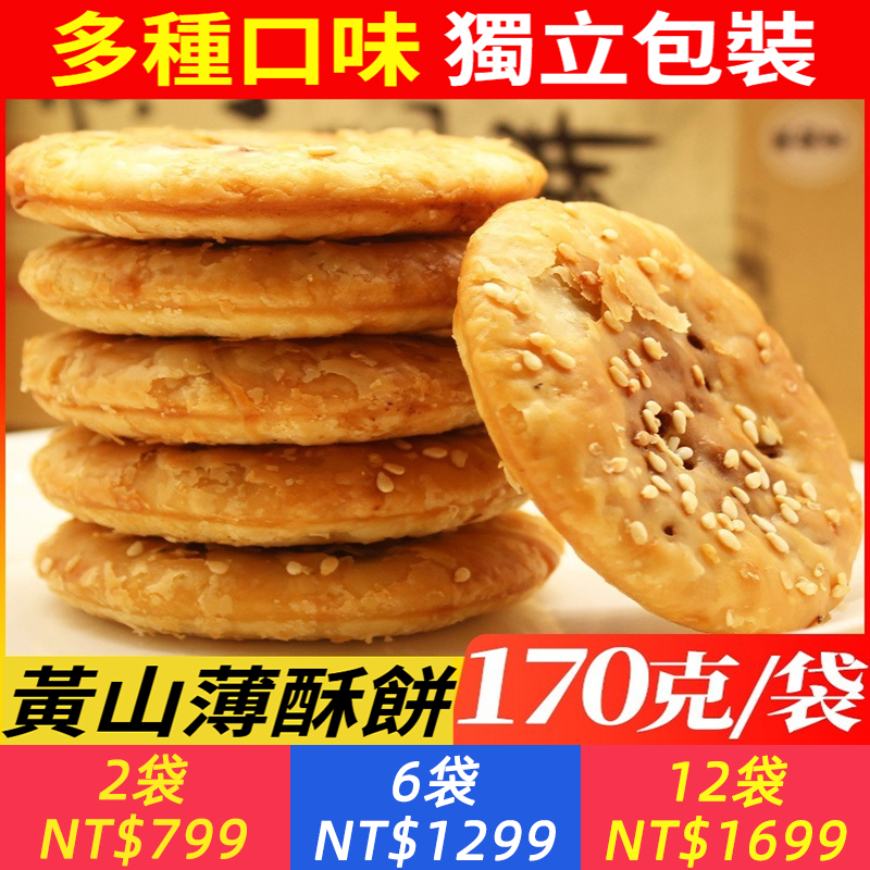 正宗黃山薄脆燒餅梅干菜肉餡酥餅獨立包裝特產糕點點心零食
