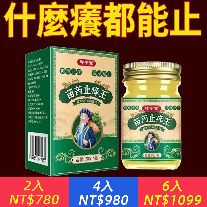 苗家止癢王快速止癢皮膚搔癢全身乾癢皮膚搔癢抑菌止癢軟膏正品貨