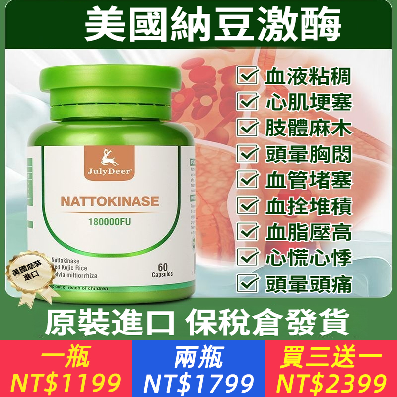 心腦&quot;血&quot;管 保健專家，美國原廠進口納豆激酶紅曲膠囊.中老年心腦血管保健60粒 180000FU