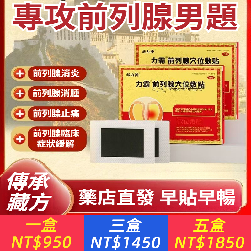 藏力神力霸前列腺穴位貼敷頻尿急不盡不暢夜尿多前列腺炎貼膏
