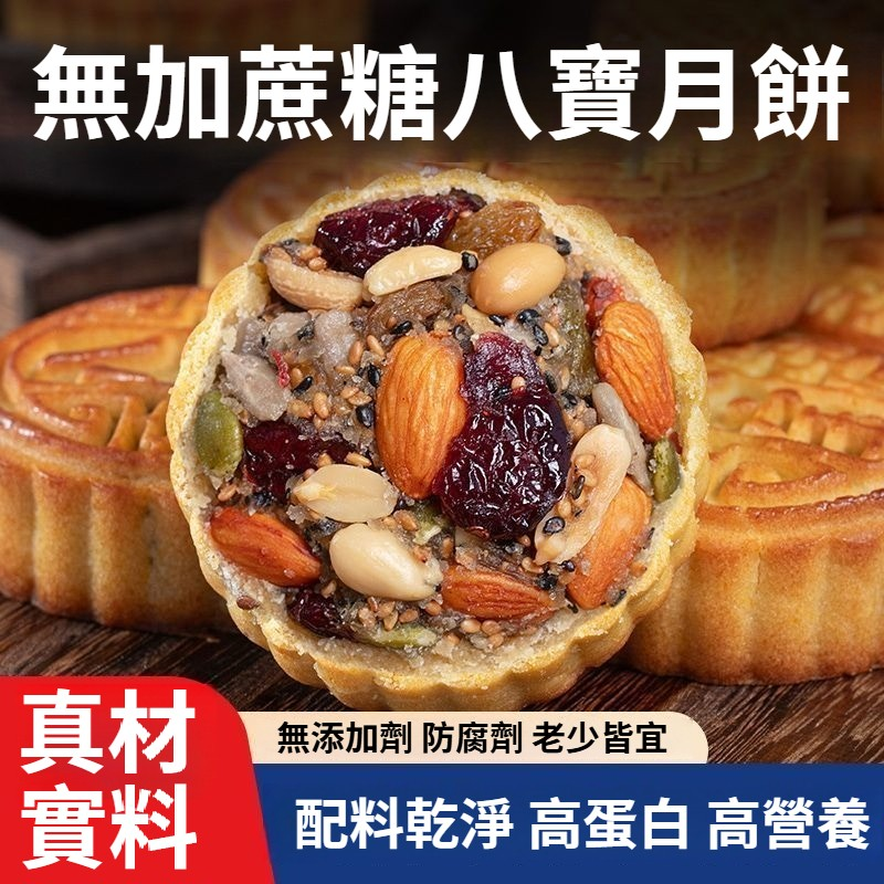 【無蔗糖八寶月餅·健康好吃】真材實料：巴旦木、蔓越莓、葡萄乾、南瓜籽等8種堅果果乾，滿口香濃！零添加更安心：無蔗糖、無防腐劑，配料乾淨，高蛋白高營養，老少皆宜~健康月餅#中秋禮盒#無蔗糖八寶月餅日期新鮮，中秋送禮自用兩相宜！