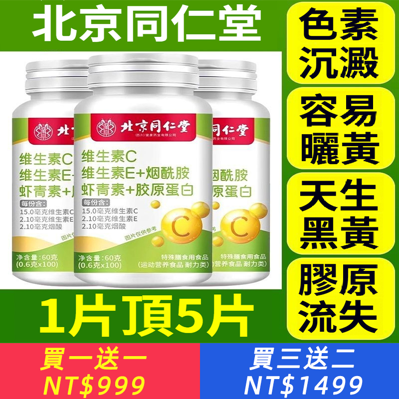 北京同仁堂維生素CE菸鹼醯胺花青素膠原蛋白高含量含片美白