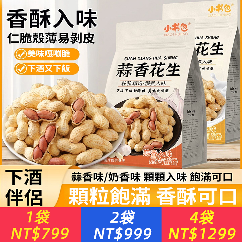 蒜香奶香花生袋裝奶香抄熟下酒菜堅果帶殼花生零食