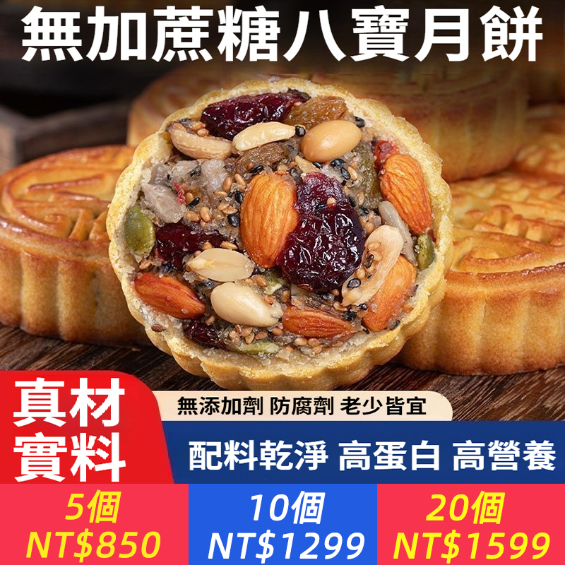 【無蔗糖八寶月餅·健康好吃】真材實料：巴旦木、蔓越莓、葡萄乾、南瓜籽等8種堅果果乾，滿口香濃！零添加更安心：無蔗糖、無防腐劑，配料乾淨，高蛋白高營養，老少皆宜~健康月餅#中秋禮盒#無蔗糖八寶月餅日期新鮮，中秋送禮自用兩相宜！