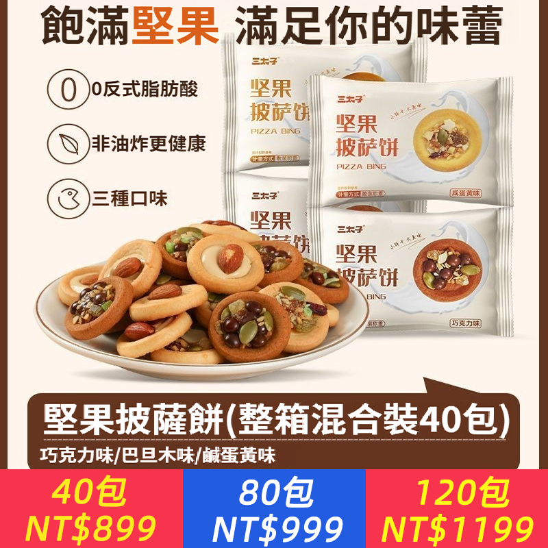 堅果披薩小餅鹹蛋黃巧克力巴旦木混合口味夾注心餅乾