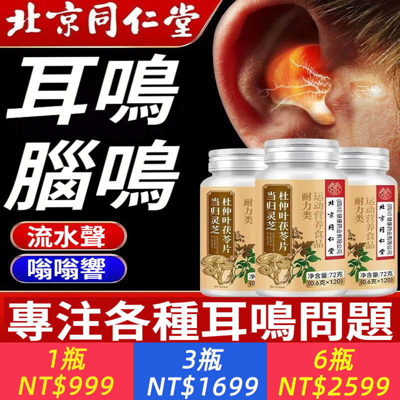 北京同仁堂當歸靈芝杜仲葉茯苓片耳鳴耳聾耳部問題呵護耳部