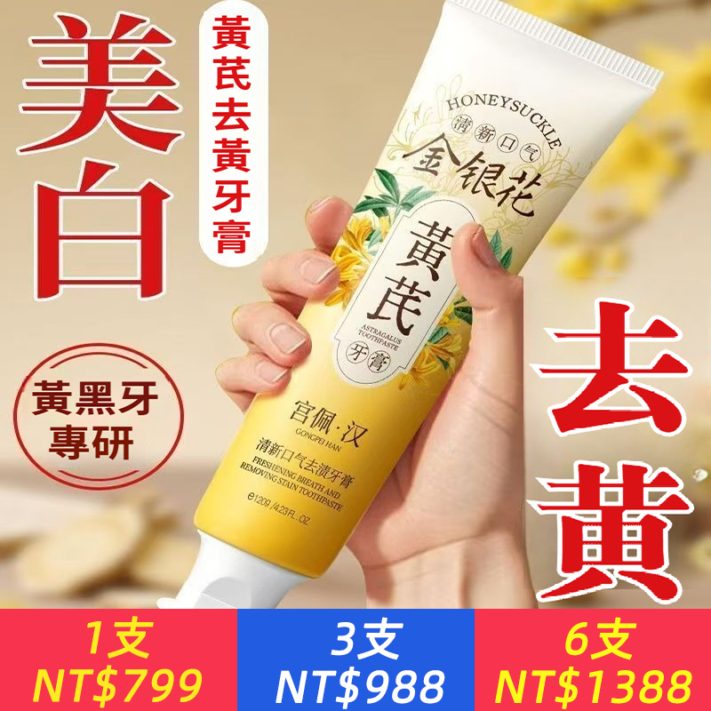 黃芪牙膏牙齒去黃去漬清新口氣去煙漬除異味防蛀口腔護理