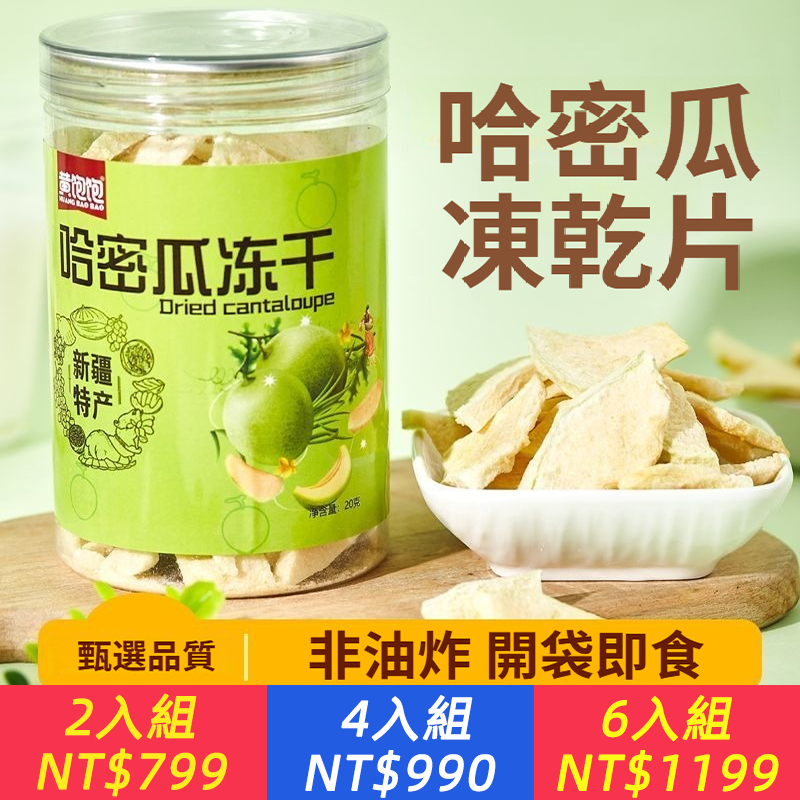 特產正宗哈密瓜凍乾片，辦公室小點心即食無添加老人小孩