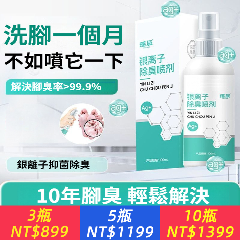 銀離子噴霧腳臭腳癢脫皮起水泡去腳氣醫用級殺菌止癢腳除臭劑