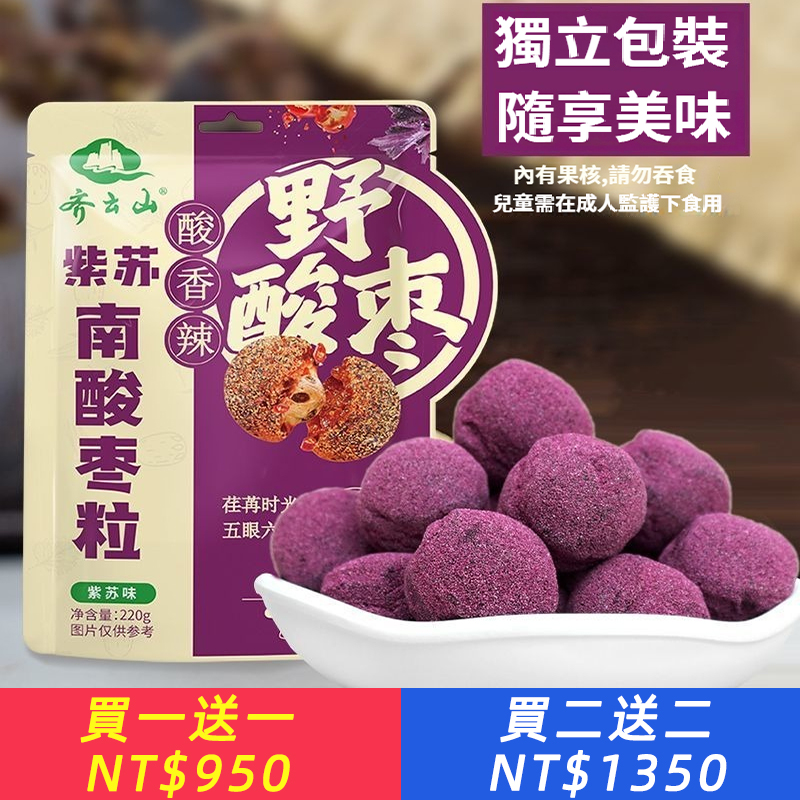 【新品上市】紫蘇南酸棗粒香辣爽口零食蜜餞棗糕小包裝