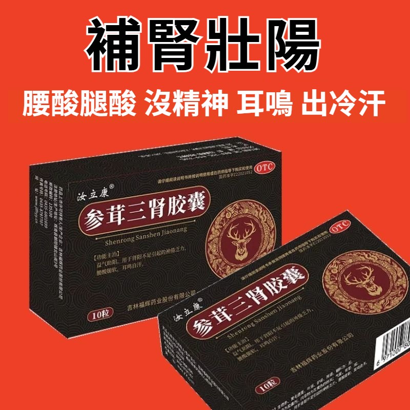 參茸三腎膠囊補腎壯陽體虛四肢無力腎虛出汗腰酸背痛藥